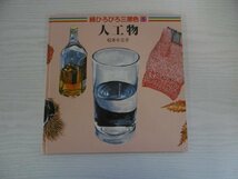 [GY1328] 続ひろびろ三原色5 人工物 松本キミ子 1986年11月30日 第1版第1刷発行 ほるぷ出版_画像1