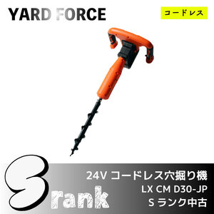 ＼Ｓランク中古／【YARD FORCE】24Vコードレス穴掘り機 （LX CM D30-JP）