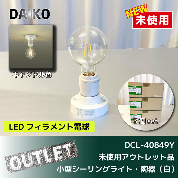 ＼未使用アウトレット品／【DAIKO】LEDシーリングライト 2.5W E26 （DCL-40849Y）3個セット