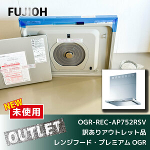 ＼訳ありアウトレット品／【FUJIOH】レンジフード・クリーンフード　プレミアムOGRシリーズ （OGR-REC-AP752RSV）