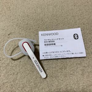 601a1125☆ KENWOOD KH-M500-W 片耳ヘッドセット ワイヤレス Bluetooth マルチポイント