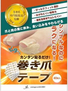 601a1312☆ 巻き爪のプロ監修】カンタン貼るだけ！ 巻き爪テープ 40枚入 まきづめ 巻爪 まきつめ 爪テープ | yumegocochiLABO