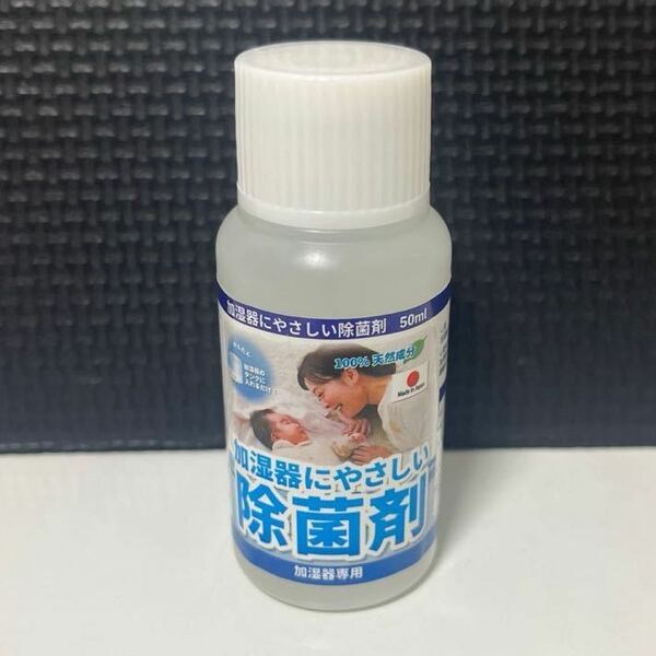 601i1404 日本製 加湿器にやさしい除菌剤 濃縮 液体タイプ 50ml