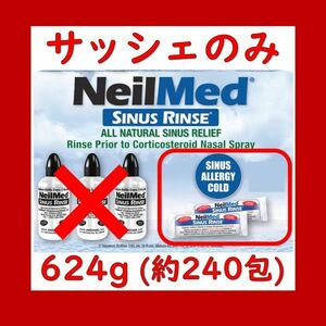 【お得！鼻うがい】ニールメッド サイナスリンス 624g 約240包 NeilMed SINUS RINSE