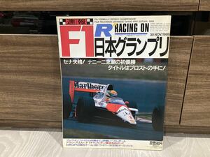 レーシングオン 臨時増刊 F1 1989年日本GP アランプロスト 世界チャンピオン