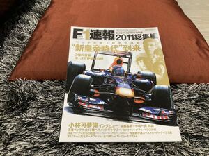 F1速報 総集編 2011年