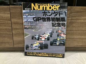 F1 1986年スポーツグラフィック Number ホンダ F1GP 世界初制覇記念号