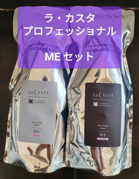 ラ・カスタ 　La CASTA　ヘアエステ ソープME マスクME　セット