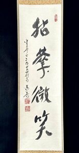 【真作】上野道善「拈華微笑」掛軸 紙本 書 共箱 華厳宗の僧侶 東大寺別当 華厳宗管長 人が書いたもの ｈ122504