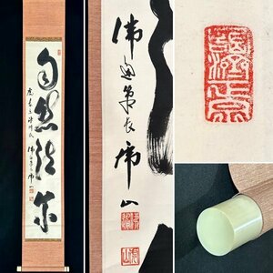 【真作】藤井虎山「一行書」掛軸 紙本 書 臨済宗 佛通寺 管長 山崎益州老師に嗣法 広島の人 ｓ011105