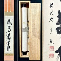 【真作】西垣宗興「風高萬木秋」掛軸 紙本 書 大徳寺 真珠庵 臨済宗 茶道具 茶掛け 岐阜の人 共箱 ｈ010906_画像1