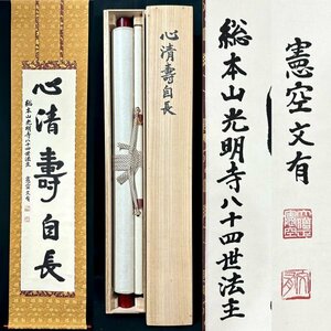 【真作】岩田文有「心情寿自長」掛軸 紙本 書 西山浄土宗 光明寺 共箱 ｈ010914