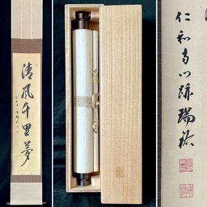 【真作】立部瑞祐「清風千里夢」掛軸 紙本 書 御室派仁和寺四十三世門跡 御室派元管長 別格本山鎮国寺貫主 佐賀の人 共箱 ｈ011905