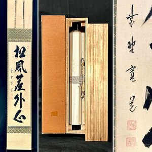 【真作】藤田寛道「松風塵外心」掛軸 紙本 書 大徳寺派 雲林院 共箱 タトウ ｔ012223