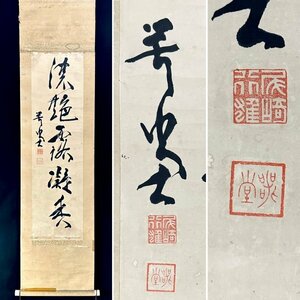 【真作】尾崎学堂「一行書」掛軸 紙本 書 政治家 教育者 衆議院議員 神奈川の人 ｓ012225