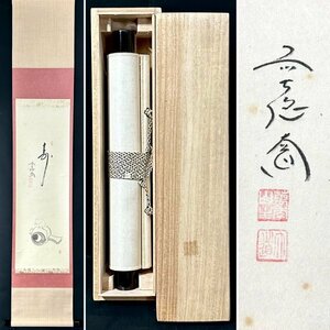 【真作】西垣大道 賛 山口木水 画「小槌鼠画賛」掛軸 紙本 書 鳥獣 臨済宗大徳寺派 極楽禅寺住職 茶道具 茶掛け 兵庫の人 共箱 ｈ012214