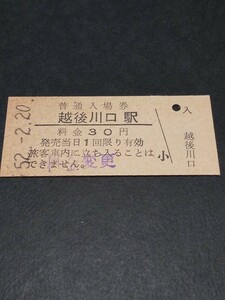 【コレクター放出品 ジャンク】国鉄 上越線 越後川口駅 硬券入場券　30円 52.2.20