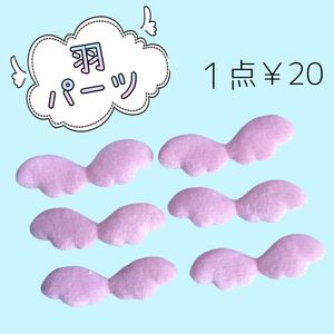 天使の羽　羽　パーツ　ミニ　ふわふわ　ピンク