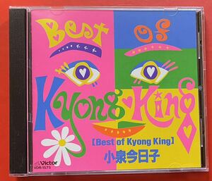 【CD】小泉今日子「Best of Kyong King」KYOKO KOIZUMI [07260342]