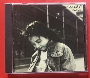【CD】山崎ハコ「メンフィスまで」HAKO YAMASAKI [12220885]