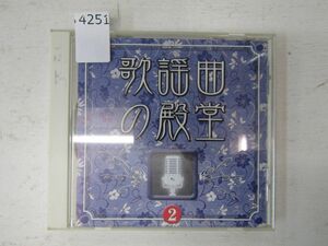 4251　CD[歌謡曲の殿堂 2]橋幸夫,松尾和子,吉永小百合,三沢あけみ,青江三奈,森進一,フランク永井,海原千里万里