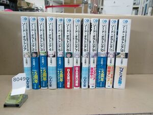 л8049　ソード・オラトリア ダンジョンに出会いを求めるのは間違っているだろうか外伝 第1巻～第12巻セット GA文庫