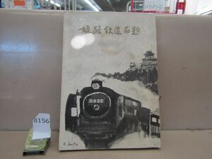 8156　AS 鉄道資料 姫路鉄道百題　田中久文　昭和47年初版　濡れシミ有り