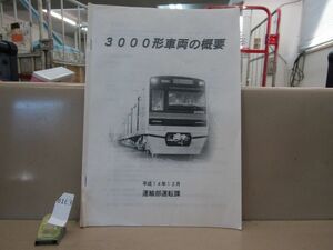 8163　AS 鉄道資料 3000形車両の概要 平成14年12月運輸部運転課 京成電鉄