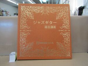 л8174　AS ジャズギター 通信講座 カセット12本セット 日本音楽スクール 動作未確認