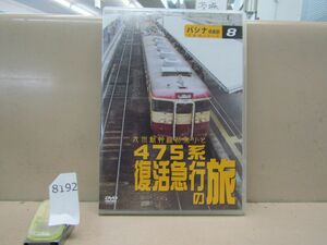 8192　AS DVD シナ倶楽部 汽車旅シリーズ 8 九州新幹線初乗りと 475系復活急行の旅