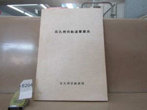 8204　AS 【鉄道資料】北九州市軌道事業史 北九州市経済局 昭和52年