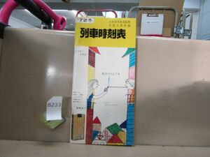 8233　AS 列車時刻表 1972年 冬 日本国有鉄道監修 全国主要幹線 国鉄