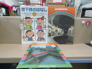 8237　AS 小学生向けパンフレット 地下鉄のはなし 3部セット 営団地下鉄 メトロ 帝都高速度交通営団