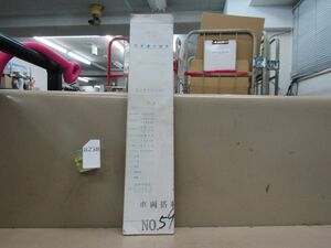 8238　AS 鉄道放出品 列車運行図表 京成電鉄 平成14年10月改正 平日・土曜・休日 両面印刷 書き込み有 ダイヤグラム