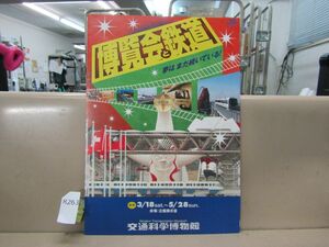 8263　AS 交通科学博物館 博覧会と鉄道 展 パンフレット JR西日本 国鉄 大阪万博 エキスポ