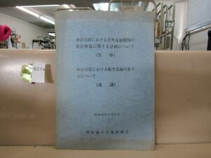 8274　AS 【交通資料】神奈川県における公共交通機関の維持管理に関する計画について他 昭和61年関東地方交通審議会