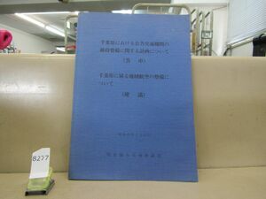 8277　AS 【交通資料】千葉県における公共交通機関の維持整備に関する計画について他 昭和63年関東地方交通審議会