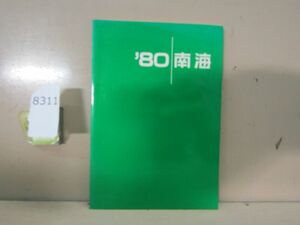 8311　AS 【鉄道資料】南海電気鉄道株式会社 1980年 会社要覧 非売品