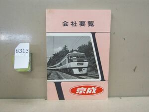 8313　AS 【鉄道資料】京成電鉄 会社要覧 昭和55年11月