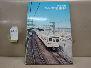 8317　AS 【鉄道資料】京王帝都 会社要覧 1976年 非売品