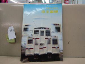 8319　AS 【鉄道資料】京王帝都 会社要覧 1978年 非売品