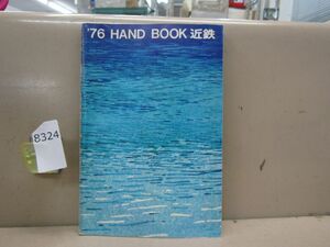 8324　AS 【鉄道資料】’76 HAND BOOK 近鉄 ハンドブック 会社要覧 非売品 近畿日本鉄道