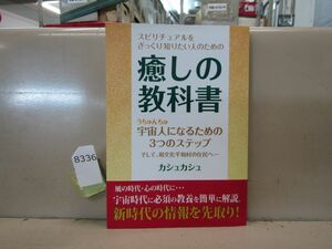 8336　癒しの教科書 カシュカシュ/内藤明子