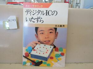 8343　ディジタルICのいたずら ホビーテクニック23 白土義男 昭和53年