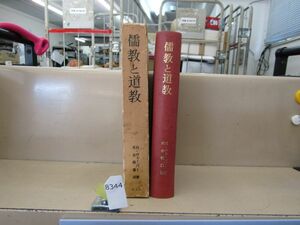 л8344　儒教と道教 名著翻訳叢書 マックス・ウェーバー 木全徳雄 創文社 昭和46年 初版