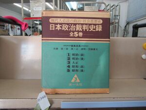 п8348　日本政治裁判史録 全5巻 我妻栄 林茂 辻清明 団藤重光 第一法規 輸送箱付き 簡易検品