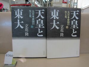 л8360　立花隆 天皇と東大 大日本帝国の生と死 上下巻セット 文藝春秋