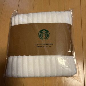 スターバックス☆2024福袋☆羽織れるブランケット☆STARBUCKS☆スタバ☆ホワイト