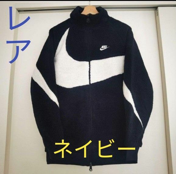 ●希少ネイビー色完売！● NIKE リバーシブル ボア ジャケット◯Sサイズ　男女兼用　まだまだ着れますお得に！　