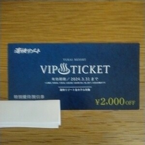 湯快リゾート　特別優待割引券　1人2000円オフ　愉快リゾート　VIPチケット